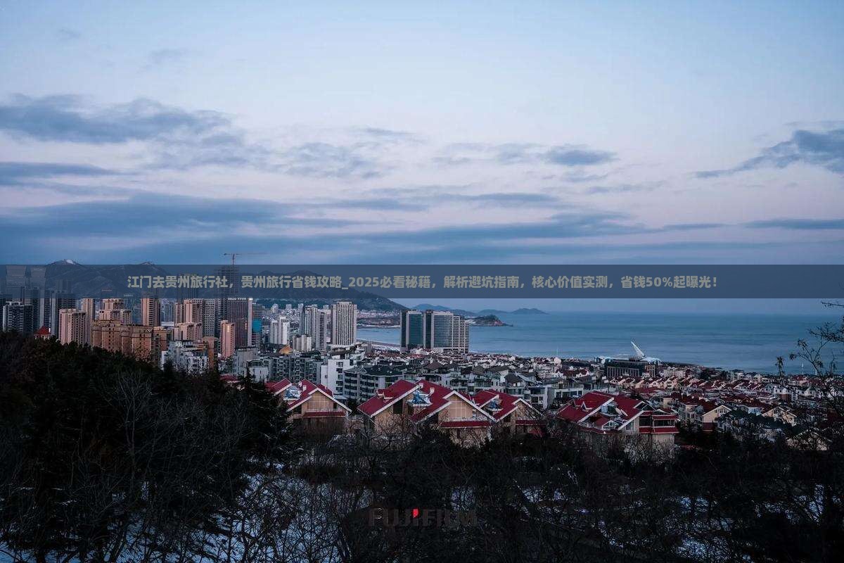 江门去贵州旅行社