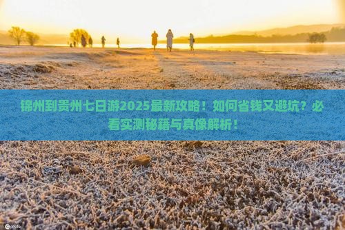 锦州到贵州七日游