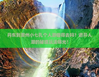 丹东到贵州小七孔个人游