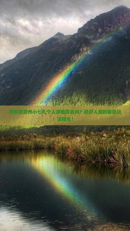 丹东到贵州小七孔个人游