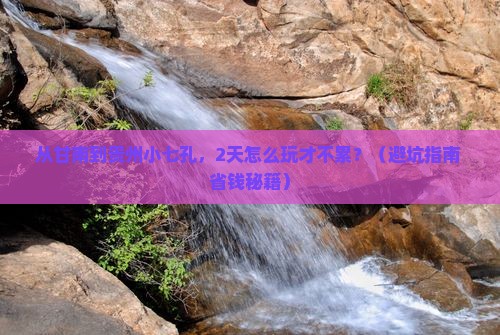 甘南去贵州小七孔二日游