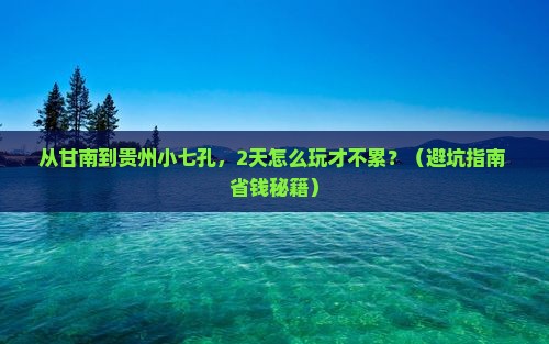 甘南去贵州小七孔二日游