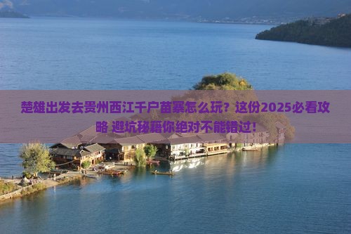 楚雄去贵州西江千户苗寨哪里玩