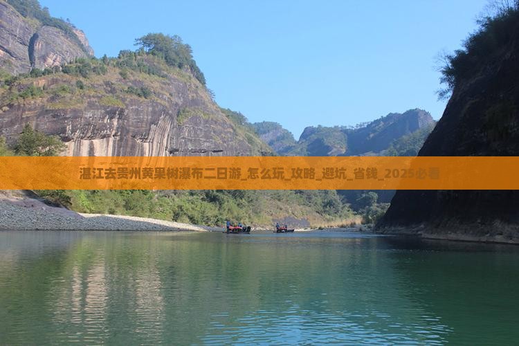 湛江去贵州黄果树瀑布二日游