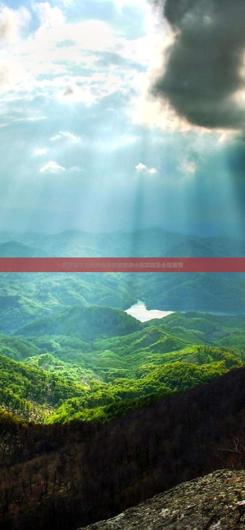 齐齐哈尔去贵州青岩古镇旅游小吃