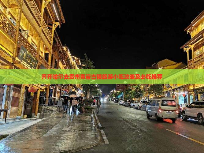 齐齐哈尔去贵州青岩古镇旅游小吃