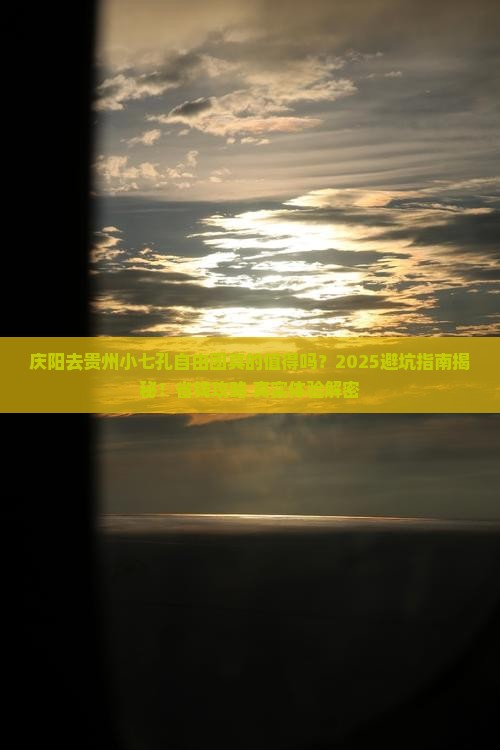 庆阳去贵州小七孔自由团