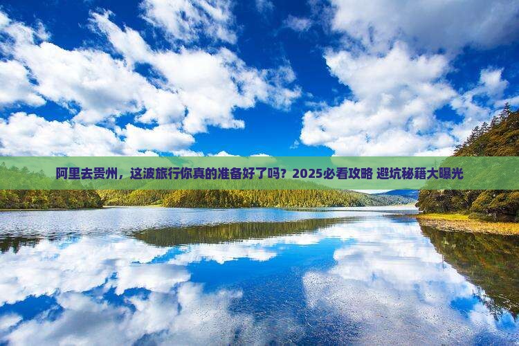 阿里去贵州攻略