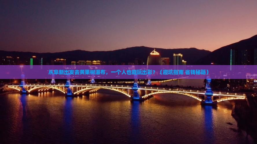 阜新去贵州黄果树瀑布个人游
