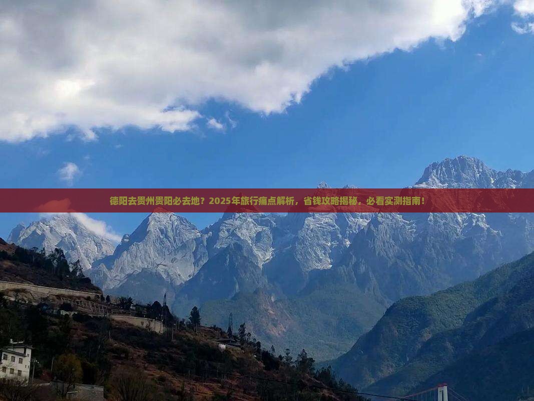 德阳去贵州贵阳必去地