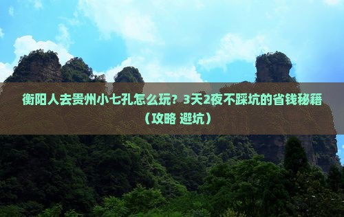 衡阳去贵州小七孔旅行社