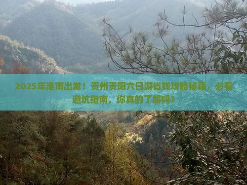 淮南到贵州贵阳六日游