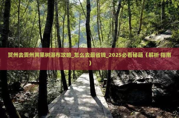 贺州去贵州黄果树瀑布攻略