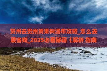 贺州去贵州黄果树瀑布攻略