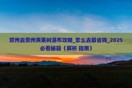 贺州去贵州黄果树瀑布攻略