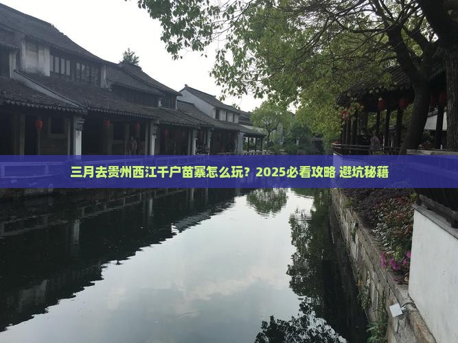 三月到贵州西江千户苗寨旅行社