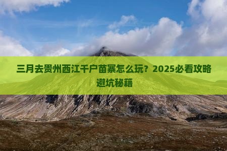 三月到贵州西江千户苗寨旅行社