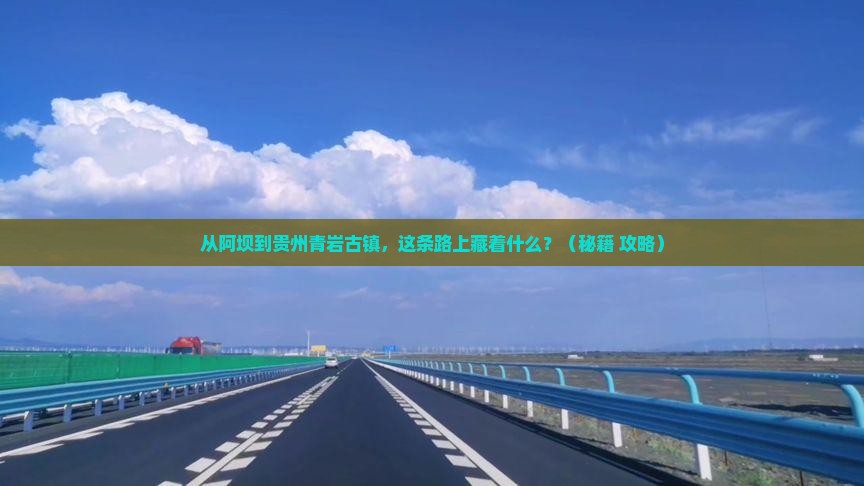 阿坝到贵州青岩古镇必去地