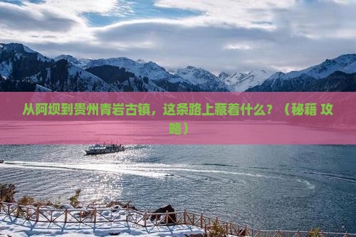 阿坝到贵州青岩古镇必去地