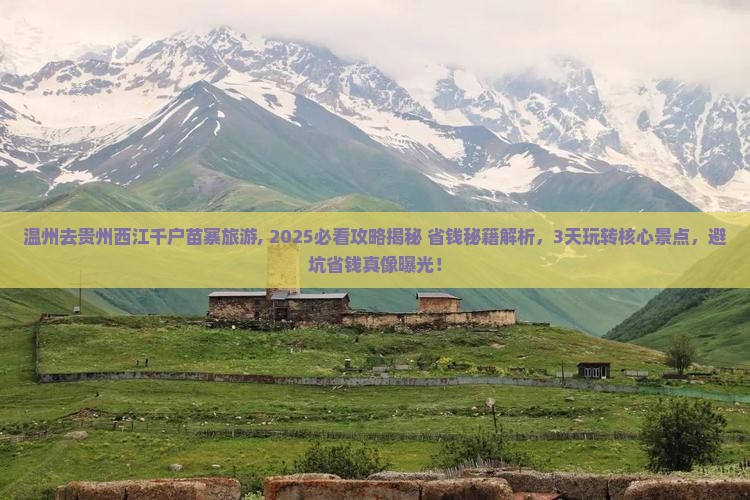 温州去贵州西江千户苗寨旅游