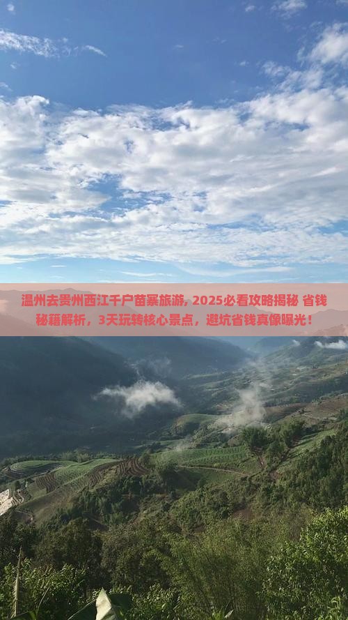 温州去贵州西江千户苗寨旅游