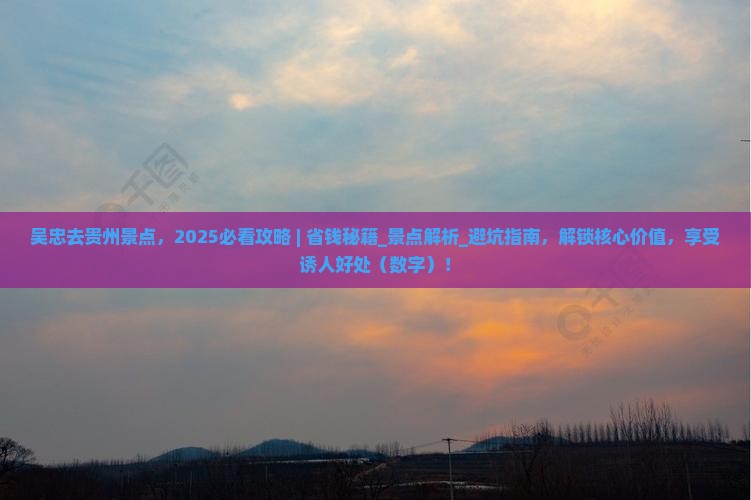 吴忠去贵州景点