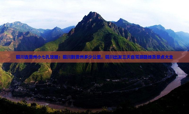铜川去贵州小七孔攻略