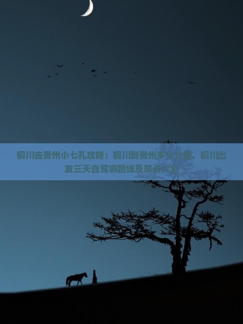 铜川去贵州小七孔攻略