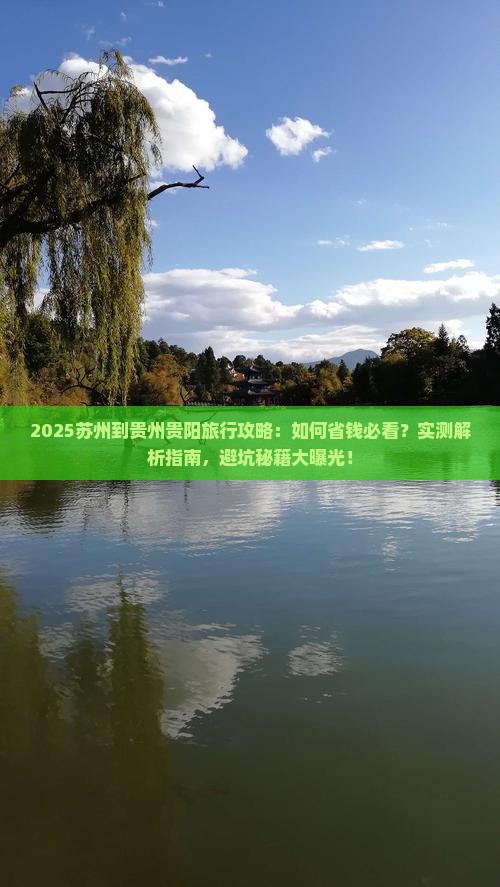 苏州到贵州贵阳旅行社