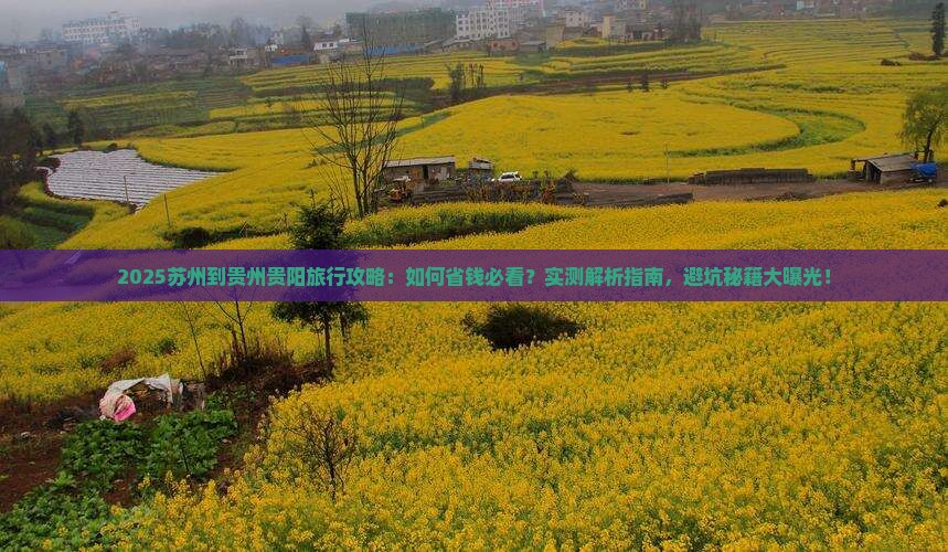 苏州到贵州贵阳旅行社