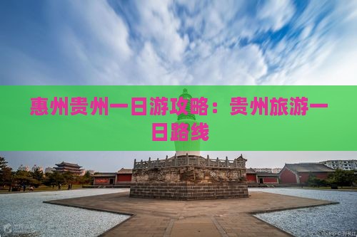 惠州去贵州一日