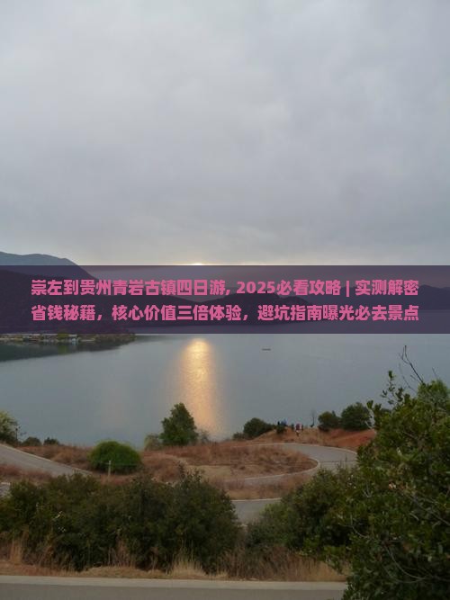 崇左到贵州青岩古镇四日游