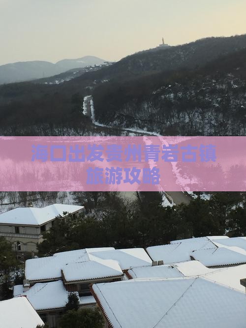 海口去贵州青岩古镇自由行