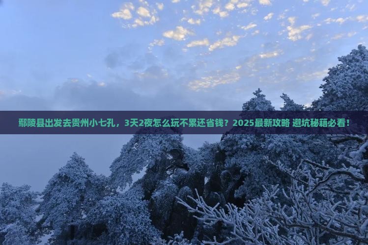 鄢陵县到贵州小七孔哪里玩