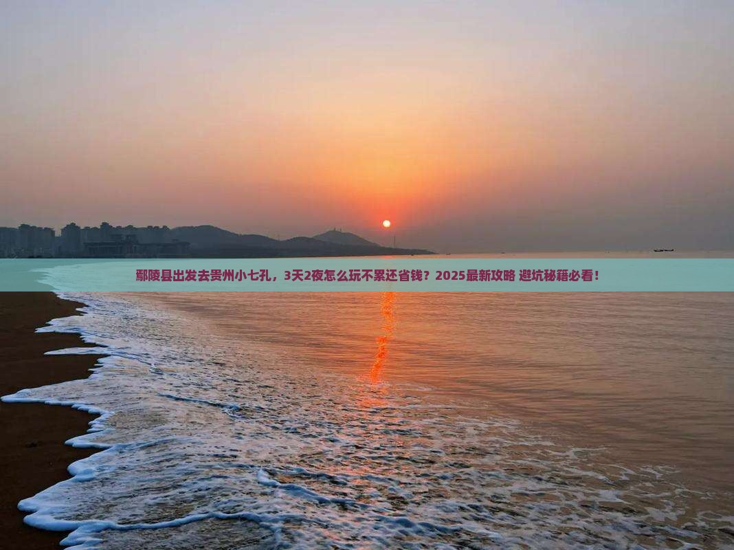 鄢陵县到贵州小七孔哪里玩