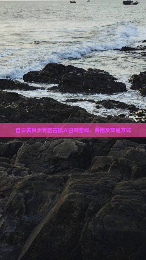 自贡去贵州青岩古镇六日游