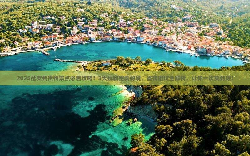 延安到贵州景点