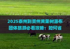 泰州到贵州黄果树瀑布团体旅游