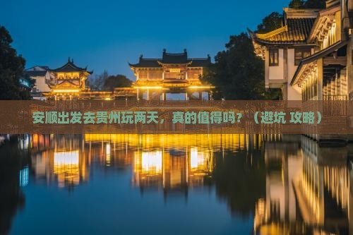 安顺去贵州二日游