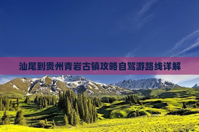 汕尾到贵州青岩古镇攻略