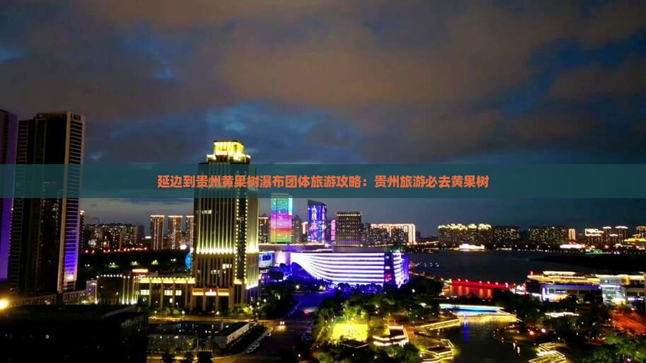 延边到贵州黄果树瀑布团体旅游