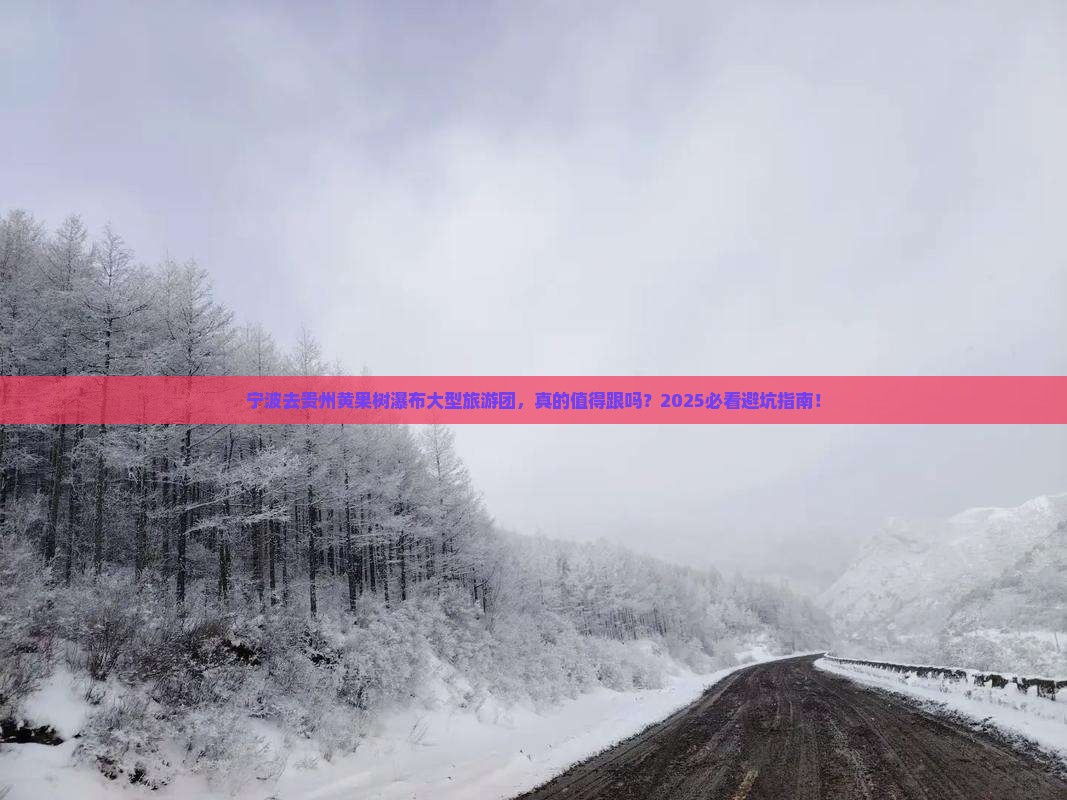 宁波去贵州黄果树瀑布大型旅游团
