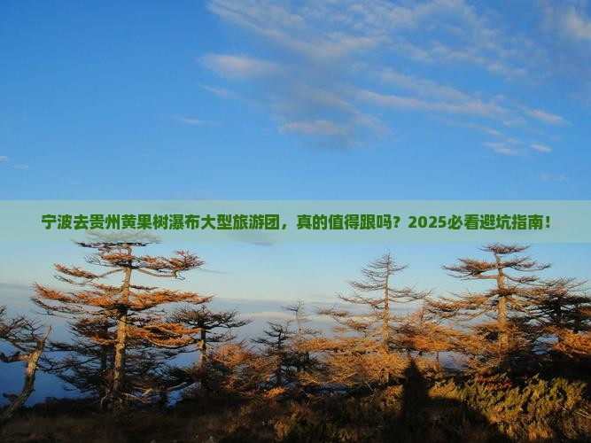 宁波去贵州黄果树瀑布大型旅游团