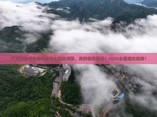 宁波去贵州黄果树瀑布大型旅游团