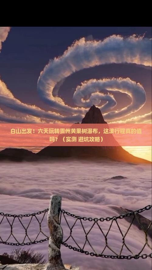 白山到贵州黄果树瀑布六日游