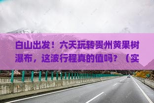 白山到贵州黄果树瀑布六日游