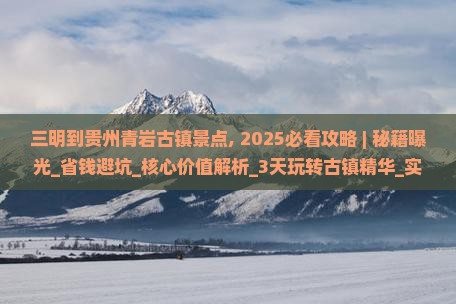 三明到贵州青岩古镇景点