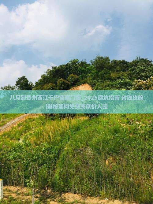 八月到贵州西江千户苗寨门票