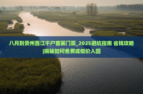 八月到贵州西江千户苗寨门票
