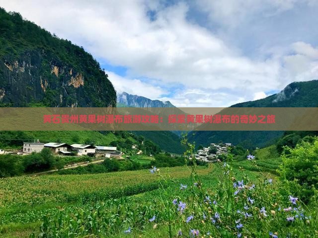 黄石去贵州黄果树瀑布旅游